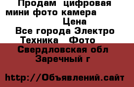 	 Продам, цифровая мини фото камера Sanyo vpc-S70ex Xacti › Цена ­ 2 000 - Все города Электро-Техника » Фото   . Свердловская обл.,Заречный г.